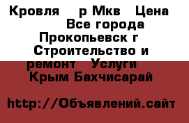 Кровля 350р Мкв › Цена ­ 350 - Все города, Прокопьевск г. Строительство и ремонт » Услуги   . Крым,Бахчисарай